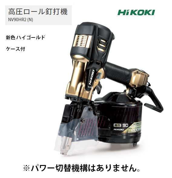 HiKOKI 高圧ロール釘打機 NV90HR2(N) ケース付 ハイゴールド パワー切替機構なし 質量2.6kg ラクラク調節で仕事はかどる 工機ホールディ