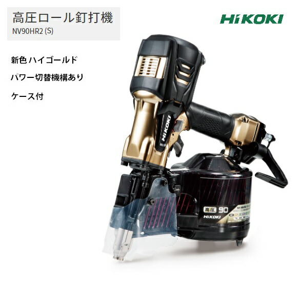 HiKOKI 高圧ロール釘打機 NV90HR2(S) ケース付 ハイゴールド HiKOKI 高圧ロール釘打機 NV90HR2(S) ケース付 ハイゴールド