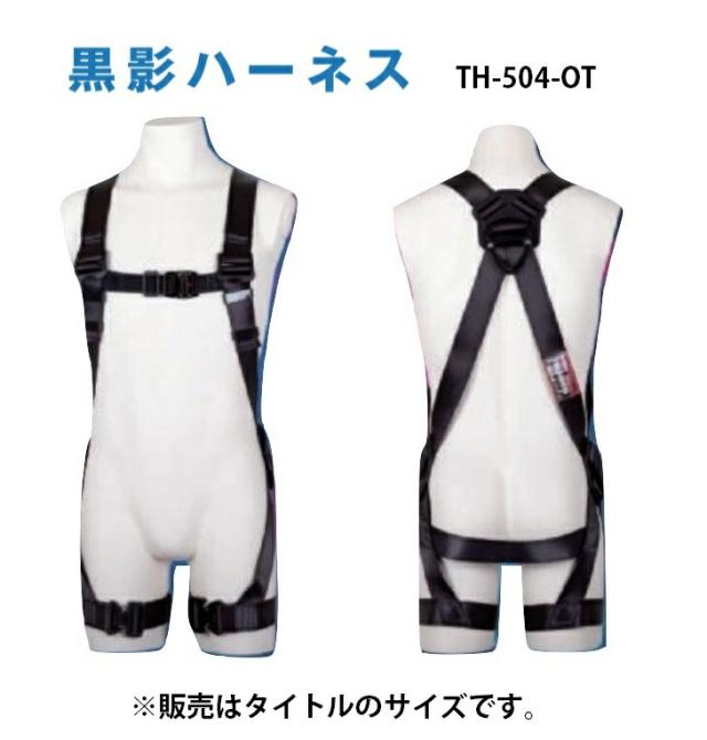 藤井電工 黒影ハーネス TH-504-OT-DG-L-BX サイズL ハーネス単体 腿ベルト:水平型 腿バックル:ワンタッチバックル 049347 。 12,545円
