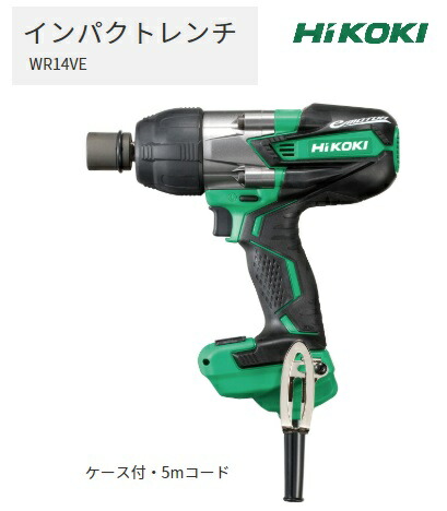 (HiKOKI) インパクトレンチ WR14VE ケース付 5mコード 四角ドライブ12.7mm 電子式スイッチ 最大トルク250N・m 工機ホールディングス ハイコーキ 日立