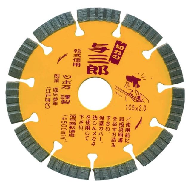 ツボ万 与三郎 YB-105 105mm コード11055 サイズ105x2.0x7x20 硬質物用 スピード重視型 乾式   送料無料 ネコポス 在庫 ポイントUP期間中！！