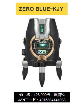 タジマ レーザー墨出器 ZEROB-KJY 本体のみ ZERO BLUE-KJY 本体製品重量約1030g KJY 矩十字・横 015 TJMデザイン 141668