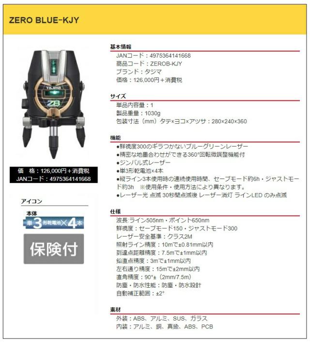 タジマ レーザー墨出器 ZEROB-KJY 本体のみ ZERO BLUE-KJY 本体製品重量約1030g KJY 矩十字・横 015 TJMデザイン 141668_2