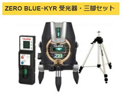 タジマ レーザー墨出器 ZEROB-KYRSET 受光器・三脚セット ZERO BLUE-KYR 本体製品重量約1030g KYR 矩・横・両縦 020 TJMデザイン 141675