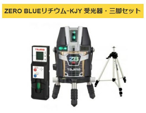 タジマ レーザー墨出器 ZEROBL-KJYSET 受光器・三脚セット ZERO BLUE リチウム-KJY 本体製品重量約1280g KJY 矩十字・横 TJMデザイン 当