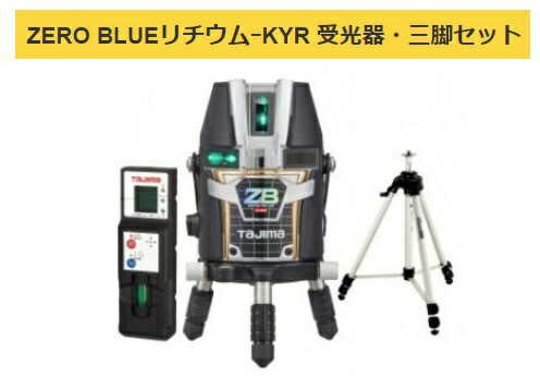 タジマ レーザー墨出器 ZEROBL-KYRSET 受光器・三脚セット ZERO BLUEリチウム-KYR 本体製品重量約1280g KYR 矩・横・両縦 TJMデザイン 当