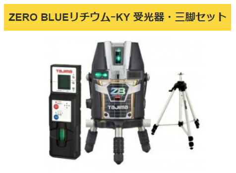 タジマ レーザー墨出器 ZEROBL-KYSET 受光器・三脚セット ZERO BLUEリチウム-KY 本体製品重量約1280g KY 矩・横 022 TJMデザイン 141842