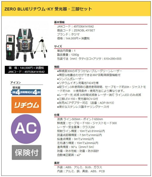 タジマ レーザー墨出器 ZEROBL-KYSET 受光器・三脚セット ZERO BLUEリチウム-KY 本体製品重量約1280g KY 矩・横 022 TJMデザイン 141842_2