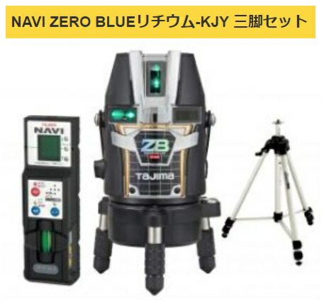 タジマ レーザー墨出器 ZEROBLN-KJYSET 受光器・三脚セット NAVI ZERO BLUEリチウム-KJY KJY 矩十字・横 010 TJMデザイン 141781 103,505円