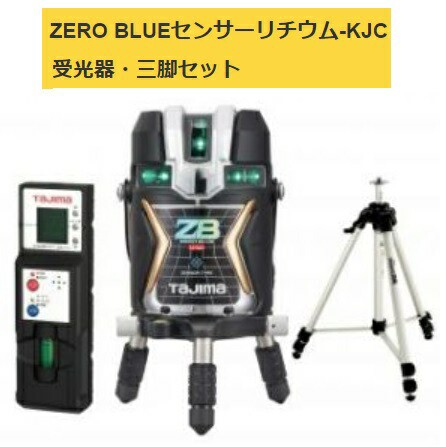 タジマ レーザー墨出器 ZEROBLS-KJCSET 受光器・三脚セット ZERO BLUE センサーリチウム-KJC KJC 矩十字・横全周 004 TJMデザイン 141576の通販は