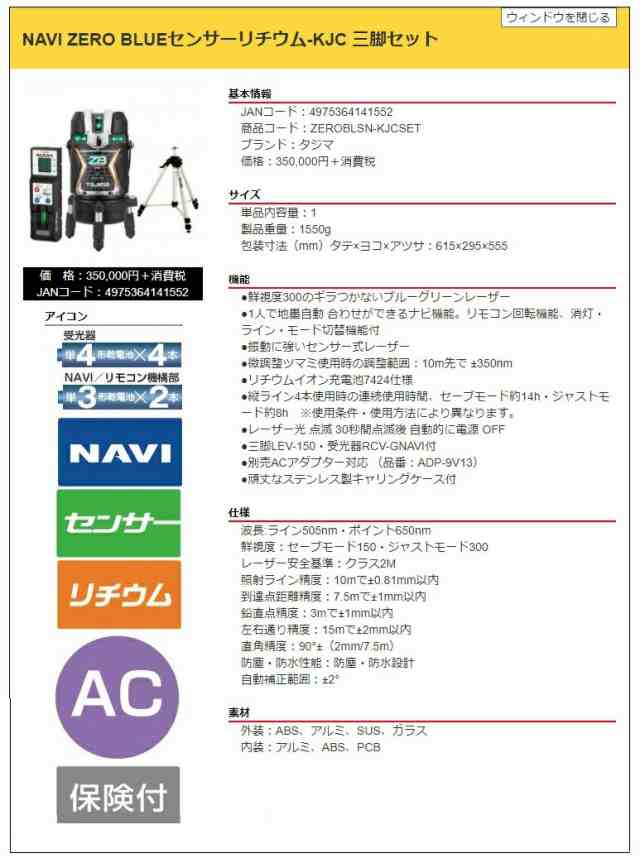 タジマ レーザー墨出器 ZEROBLSN-KJCSET 受光器・三脚セット NAVI ZERO