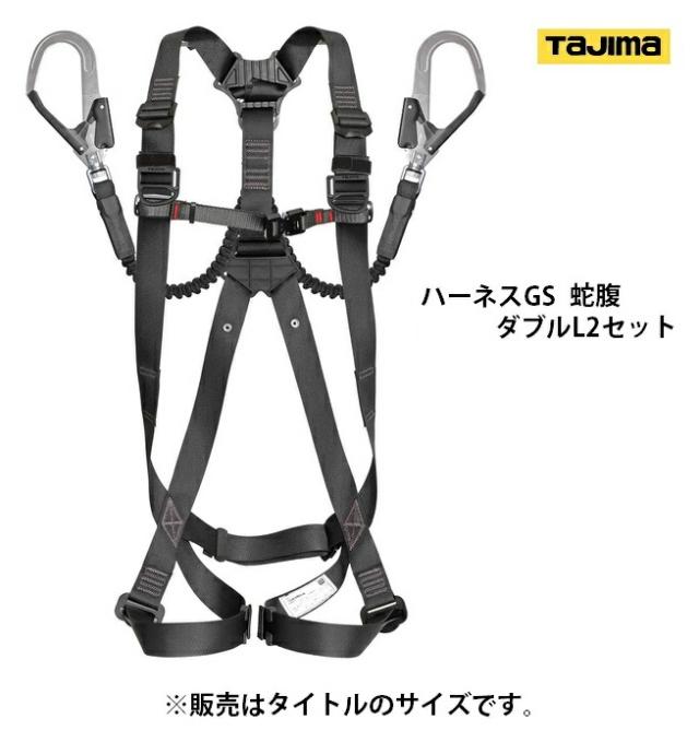 新規格 タジマ ハーネスGS 蛇腹 ダブルL2セット A1GSLJR-WL2BK サイズL 黒 使用可能質量100kg以下 L2硬質焼入ゲートスチールフック より戻し付 TJMデザイン TAJIMA 261137 ’