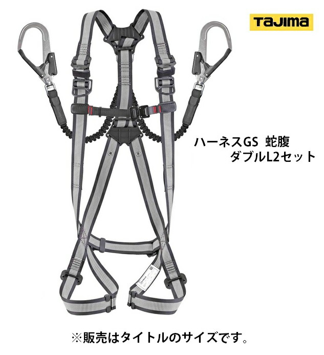 新規格 タジマ ハ ネスGS 蛇腹 ダブルL2セット A1GSSJR WL2WH サイズS