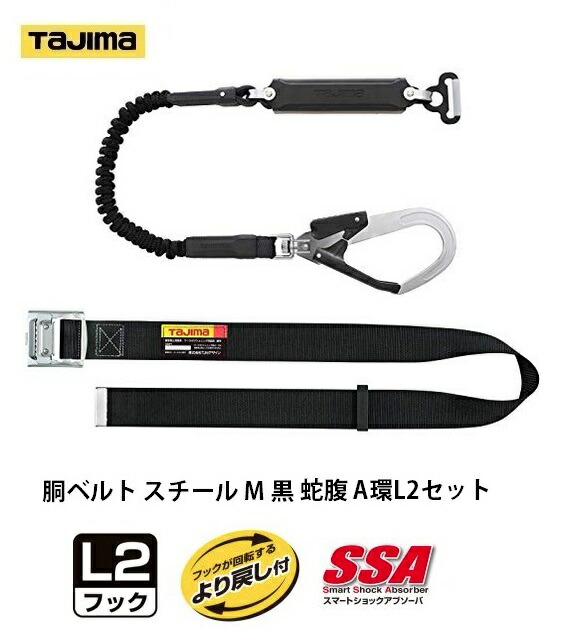 タジマ 新規格安全帯 胴ベルト型蛇腹ランヤード*胴ベルトMサイズ(長さ