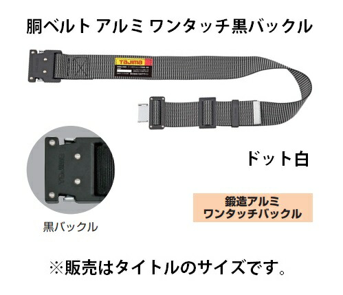 Tajima 胴当て ワンタッチベルト　セット　Mサイズ Tajima] BWM125D 胴ベルト アルミワンタッチバックル黒バックル