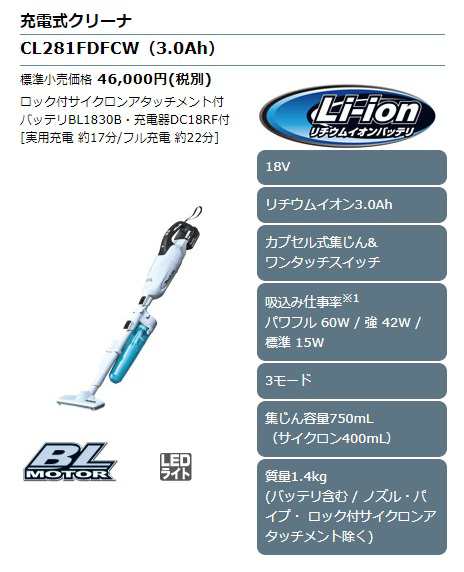 マキタ) 充電式クリーナ CL281FDFCW バッテリBL1830B・充電器DC18RF