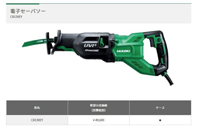 HiKOKI/工機ホールディングス 電子セーバーソー CR13V2 HiKOKI/工機ホールディングス 電子セーバーソー CR13V2