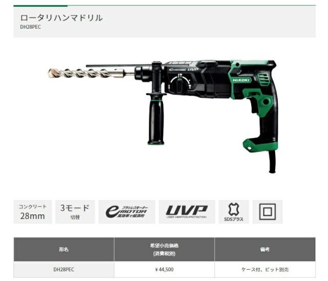 HiKOKI ロータリハンマドリル DH28PEC ケース付＜SDSプラス シャンク対応＞ コンクリート28mm 3モード切替 工機ホールディングス ハイコーキ 日立