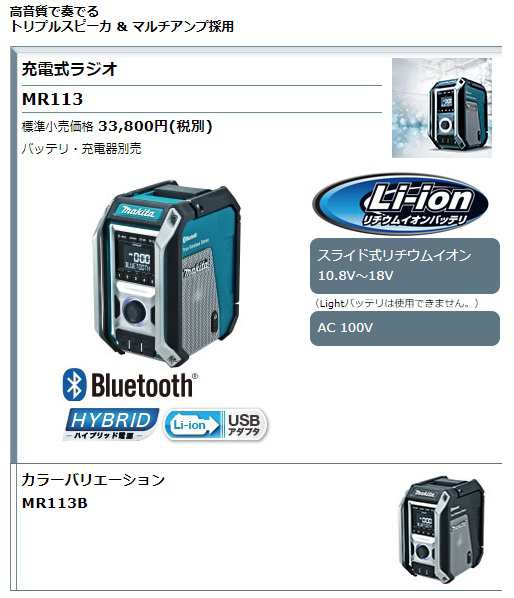 マキタ) 充電式ラジオ MR113B 黒 本体のみ Bluetooth対応 イコライザー