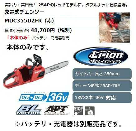 マキタ) 充電式チェンソー MUC355DZFR 本体のみ ガイドバー長350mm チェーン形式25AP-76E 18Vx2 36V対応  makitaの通販はau PAY マーケット - カナジンau PAY マーケット店 | au PAY マーケット－通販サイト