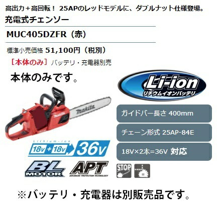 マキタ) 充電式チェンソー MUC405DZFR 本体のみ ガイドバー長400mm