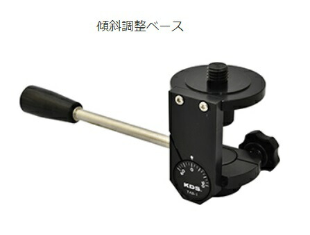 KDS 傾斜調整ベース TAB-1 DSL-92RG/DSL-92S/ATL-x6専用 台座直径70mm×高さ87mm 三脚にセットして配管などの設置作業に傾斜角度がわかる簡易目盛付 。