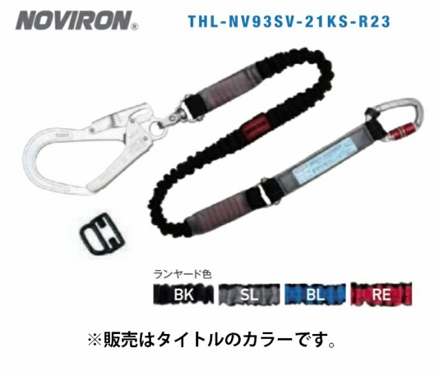 藤井電工 ノビロン THL-NV93SV-21KS-R23 ブラック フルハーネス用ランヤード 巻取式 ランヤード幅15mmx長さ1650mm 約1125g NOVIRON 04941