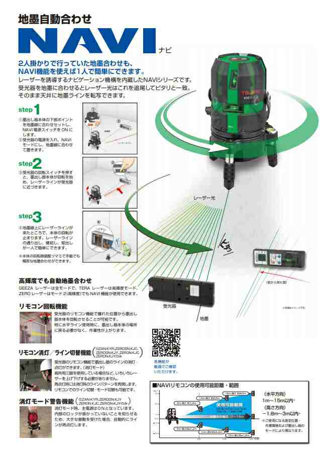 タジマ NAVIゼロジーセンサーKJC グリーンレーザー 墨出器