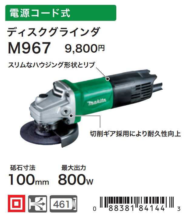マキタ) ディスクグラインダ M967 トグルスイッチ 電源コード式 二重