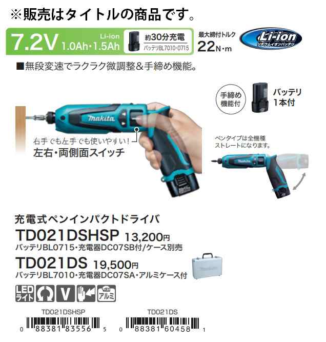 マキタ 充電式ペンインパクトドライバ Td021dshsp バッテリbl0715 充電器dc07sb付 左右 両側面スイッチ 7 2v対応 Makitaの通販はau Pay マーケット カナジンau店