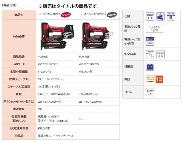 〇 マックス 充電式タッカ TJ-25/10J-BC/1850A PJ91637 バッテリー(JP-L91850A)+急速充電器(JC-925A)+ケース付 充電式ステープル用タッカ 18V対応 MAX_1