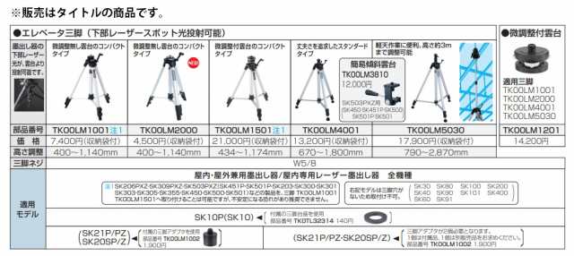 マキタ) エレベータ三脚 TK00LM2000 高さ調節400〜1140mm 三脚ネジW5/8 下部レーザースポット光投射可能  屋内・屋外兼用墨出器/屋内専用の通販はau PAY マーケット - カナジンau PAY マーケット店 | au PAY マーケット－通販サイト