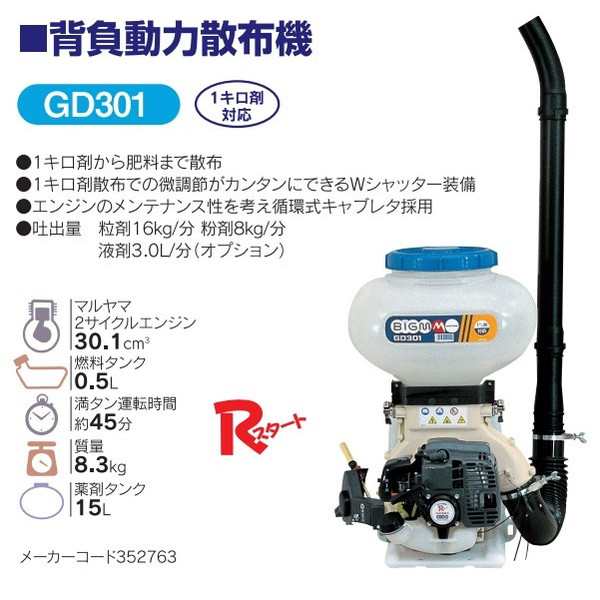 丸山製作所(マルヤマ) BIGM 背負動力散布機 GD301 2サイクルエンジン 