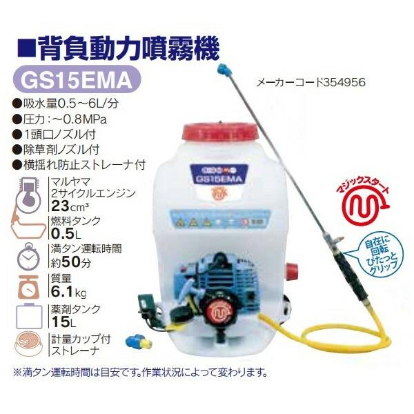 丸山製作所 背負動力噴霧機 GS15EMA 354956 吸水量0.5〜6.0L/分 燃料タンク0.5L 質量6.1kg 薬剤タンク10L 1頭口ノズル付 マジックスタート 動噴 ビッグエム ’_1
