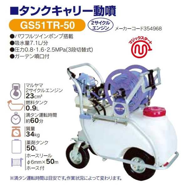 Rakuten 丸山 MLSE-51H 薬液タンク50Ｌ 噴霧ホース50m 4サイクルエンジン ポータブル動噴 丸山製作所 新品 