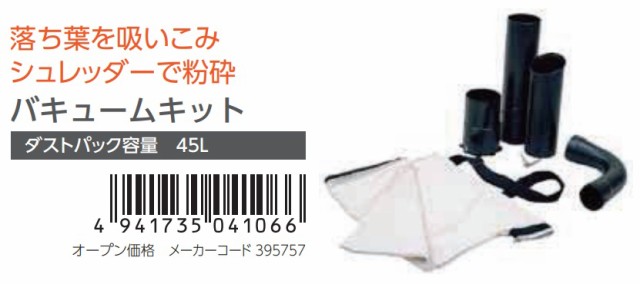 在庫 丸山製作所 エンジンブロアーRBL300S専用バキュームキット 395757