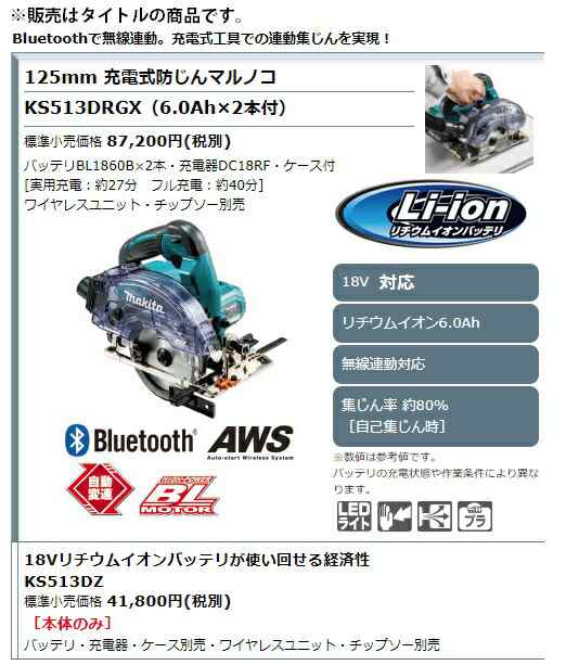 マキタ) 充電式防じんマルノコ KS513DRGX バッテリBL1860Bx2本+充電器+ ...