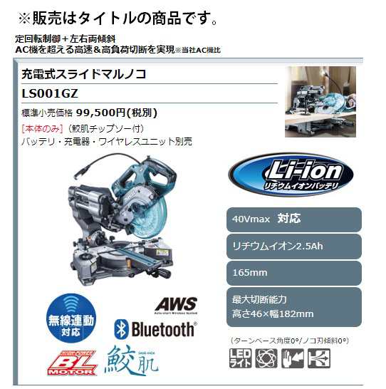 マキタ) 充電式スライドマルノコ LS001GZ 本体+鮫肌チップソー付 165mm 最大切断能力:高さ46x幅182mm 左右両傾斜45°＋1°  40Vmax対応 mの通販はau PAY マーケット - カナジンau PAY マーケット店 | au PAY マーケット－通販サイト