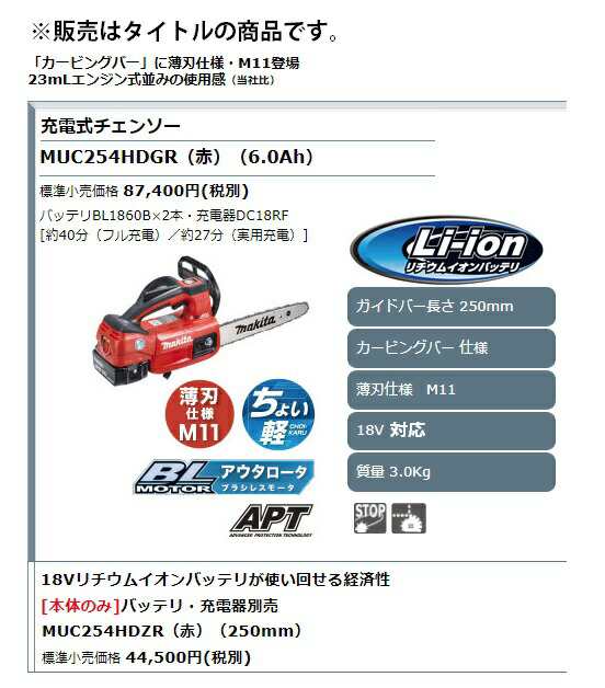 御出産御祝 御祝 出産祝い Z3）マキタ MUC254HDZR 充電式チェンソー(赤