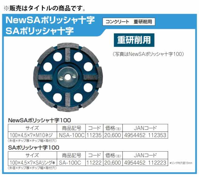 ツボ万 Newsaポリッシャ十字100 Nsa 100c コード サイズ100x4 5x7xm10ネジ コンクリート 重研削用 電動グラインダ専用 ポイントupの通販はau Pay マーケット カナジンau店