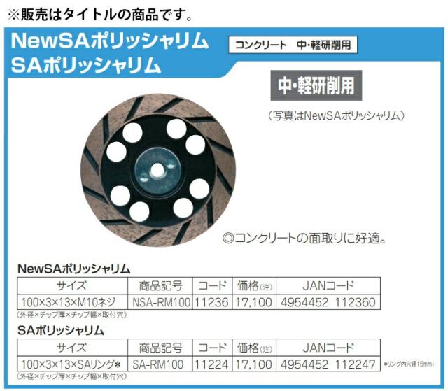 ツボ万 NewSAポリッシャリム NSA-RM100 コード11236 サイズ100x3x13xM10ネジ コンクリート 中・軽研削用 中・軽研削用 電動グラインダ専用 小型便 。 ポイントUP期間中！！