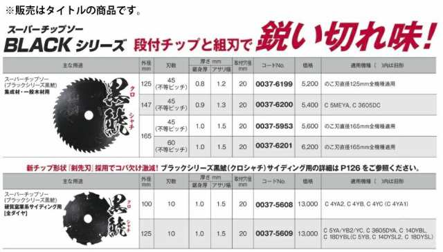 在庫 ゆうパケ可 HiKOKI スーパーチップソー ブラック 黒鯱 0037-5608