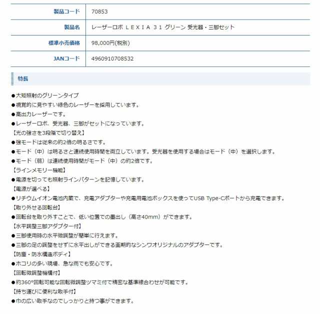 シンワ レーザー墨出し器 70853 レーザーロボ LEXIA 31 グリーン 受光器・三脚セット 大矩照射のグリーンタイプ 高出力レーザー  グリーンの通販はau PAY マーケット カナジンau PAY マーケット店 au PAY マーケット－通販サイト