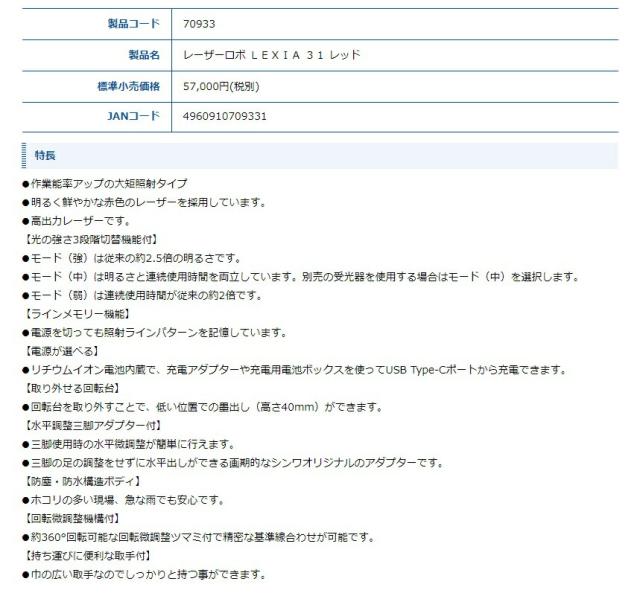 シンワ レーザー墨出し器 70933 レーザーロボ LEXIA 31 レッド 作業能率アップの大矩照射タイプ 高出力レーザー 赤色レーザー墨出器 。_2