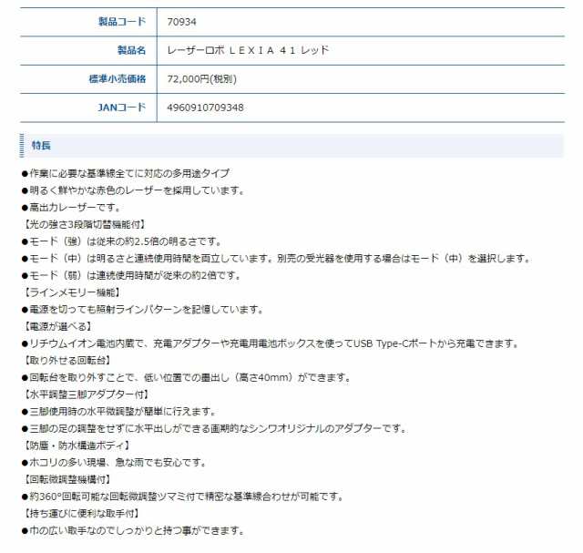 シンワ レーザー墨出し器 70934 レーザーロボ LEXIA 41 レッド 作業に