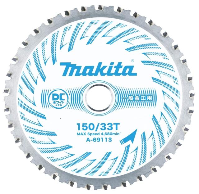 マキタ DCホワイトメタル チップソー A-69113 マルノコ用 刃数33 外径150mm 一般金工用 高速切断＆長寿命 適用モデル:充電式チップソーカッタ makita ネコポス可 在庫 ●