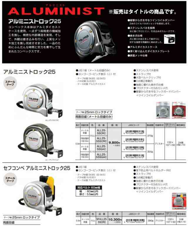 ブランド直営 タジマ コンベックス 5.5m×25mm アルミニストロック25