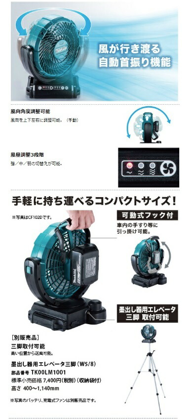 マキタ) 充電式ファン CF101DZ 本体のみ 扇風機 首振り機能付 AC100V