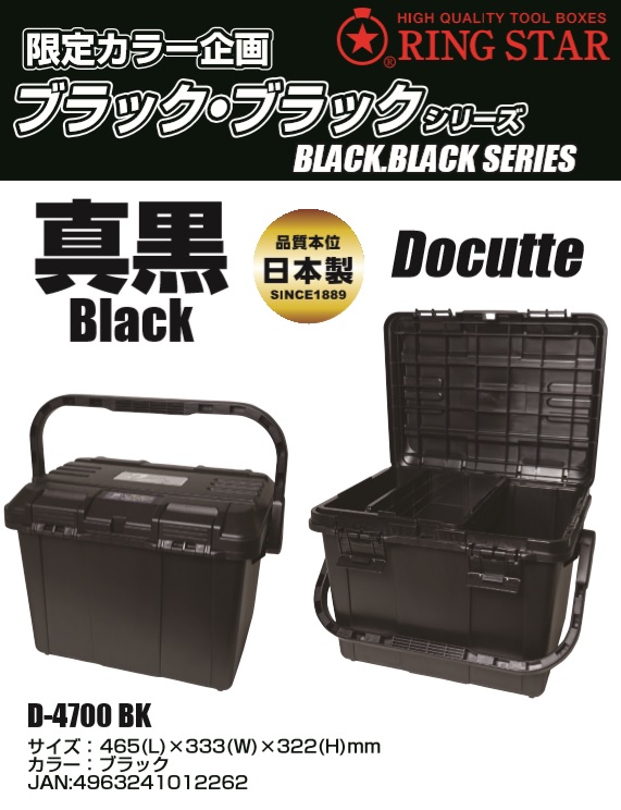 限定カラー リングスター 大型工具箱 ドカット D 4700 Bk 黒ハンドル ブラック 真黒 黒バックル Limitedcolorステッカー 465x333x322mm の通販はau Pay マーケット カナジンau店