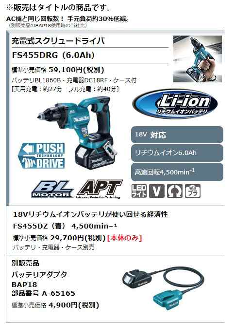 (マキタ) 充電式スクリュードライバ FS455DRG 青 バッテリBL1860B+充電器DC18RF+ケース付 ブラシレスモータ搭載  高速回転4500min-1 18V対｜au PAY マーケット